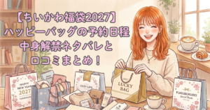 【ちいかわ福袋2027】ハッピーバッグの予約日程・中身解禁ネタバレと口コミまとめ！