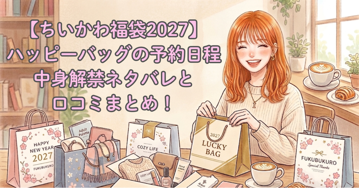 【ちいかわ福袋2027】ハッピーバッグの予約日程・中身解禁ネタバレと口コミまとめ!